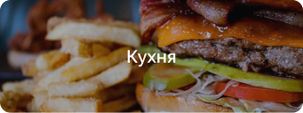 Кухня